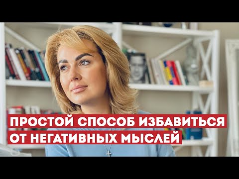 Видео: Как Избавиться от НЕГАТИВных Мыслей | Психолог Дарья Вексель
