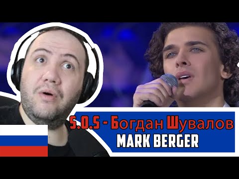 Видео: 🇷🇺 First Time Seeing Bogdan Shuvalov S.O.S - Богдан Шувалов cover by Mark Berger, Luc Plamondon