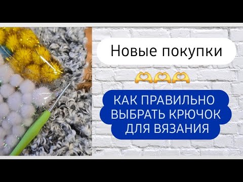 Видео: Как правильно выбрать крючок для вязания ♡ Лайфхаки и многое другое вы увидите в этом видео ♡