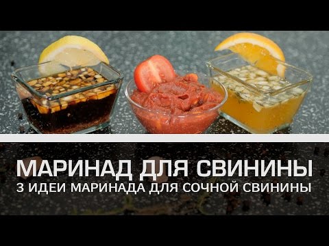 Видео: Маринад для свинины: 3 идеи маринада для сочной свинины [Мужская кулинария]