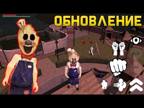 Видео: Обновление! ИГРАЮ за МОНСТРА ПРОДАВЦА МОРОЖЕНОГО в ПАРКЕ! - Ice Scream СОСЕД ГРЕННИ КОНЦОВКА