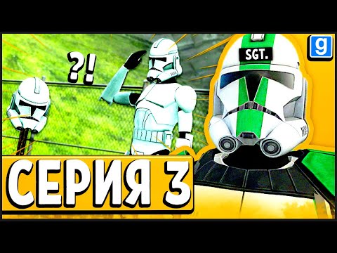 Видео: Я - СЕРЖАНТ! СЛУЧИЛАСЬ ТРАГЕДИЯ! ► Garry's Mod - Star Wars RP