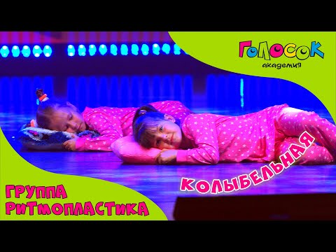 Видео: Танец «Колыбельная» | Академия Голосок | группа Ритмопластика (возраст 5-7 лет)