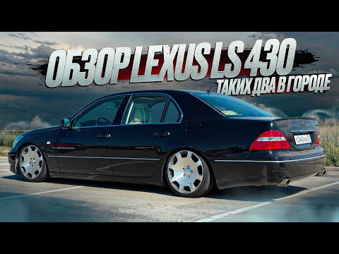 Видео: LEXUS LS430. Легенда Японского автопрома.
