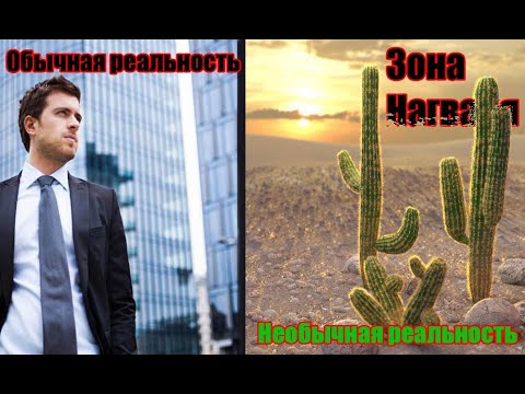 Видео: Обычная и необычная реальность - Зона Нагваля | Карлос Кастанеда | Дон Хуан