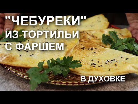 Видео: Ленивые «чебуреки» из тортильи с фаршем в духовке