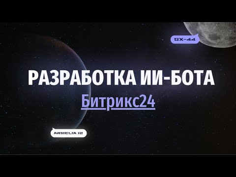 Видео: Как подключить ИИ-бота в Битрикс24