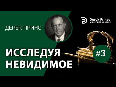 Видео: Дерек Принс -С152 "Исследуя невидимое" -3