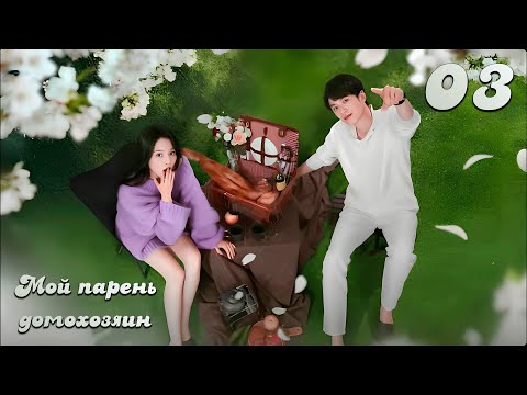 Видео: [New🔥2025] Мой парень-домохозяин 3 серия (русская озвучка)  / 我的主夫男友 My Boyfriend