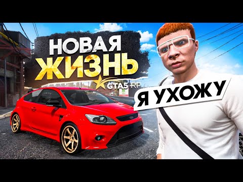 Видео: Я УХОЖУ.. но куда? — ЛУЧШИЙ СТАРТ на GTA 5 RP с НУЛЯ в 2025 году