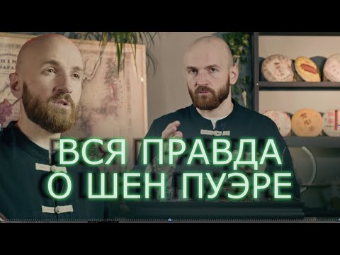 Видео: Шен Пуэр | Китайский чай №1