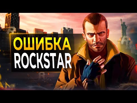 Видео: GTA 4 - ЭТО ОШИБКА