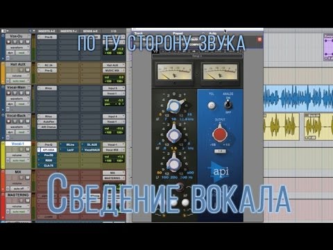 Видео: По ту сторону звука - серия 19 - Сведение вокала