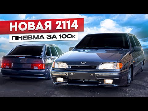 Видео: ВАЗ 2114 - ПНЕВМА за 100'000₽. "НЕВИДИМАЯ" УСТАНОВКА в ВАЗ и ПЕРВЫЕ ДОРАБОТКИ, чтобы РОВНО ЛЕГЛА!