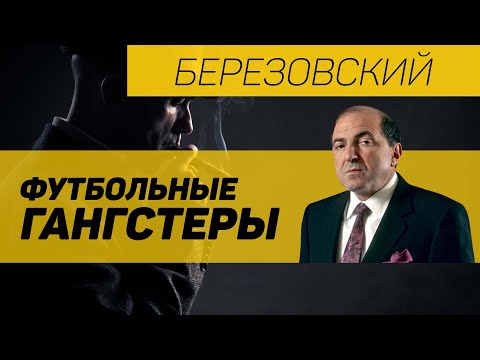 Видео: Купил футбольный клуб, чтобы захватить власть в Бразилии