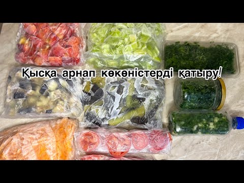 Видео: Көкөністерді ҚЫСҚА қатыру.Осылай жасап қыстың күні рахатын көріңіз😍