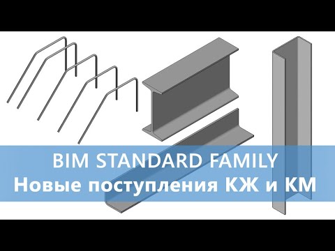 Видео: Новые поступления в BIM STANDARD FAMILY - арматура и прокат КМ