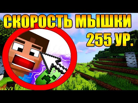 Видео: 😱Как пройти майнкрафт с максимальной скоростью мышки?
