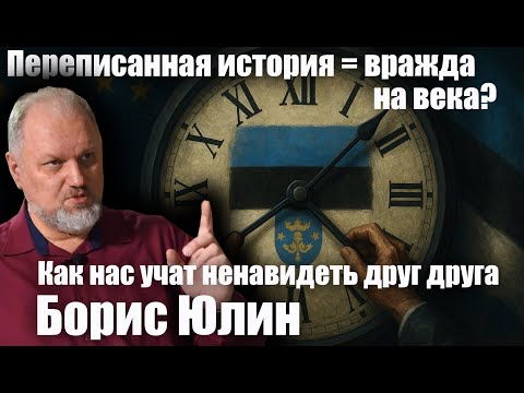 Видео: Переписанная история = вражда на века? Как нас учат ненавидеть друг друга. Борис Юлин