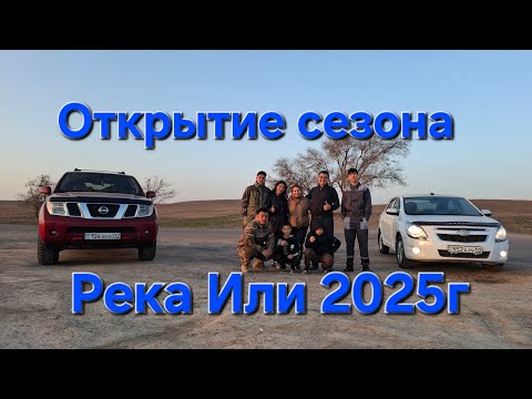 Видео: Открытие сезона река Или 2025г