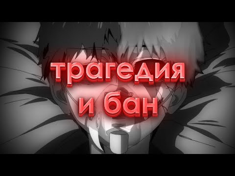 Видео: О причине бана [Tokyo Ghoul]