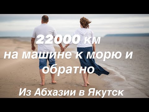 Видео: Абхазия -Якутск на машине. 16 часть 