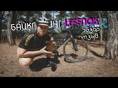 Видео: БАЙКПАКИНГ ОТ LESENOK. Честно о бюджетных велосумках