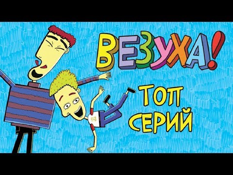 Видео: Везуха! - Сборник ТОПовых серий - Мультфильм для детей и взрослых