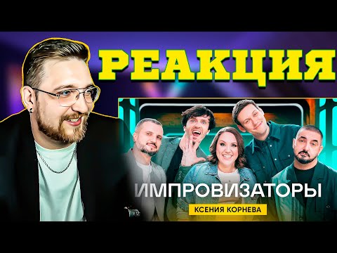 Видео: РЕАКЦИЯ | Импровизаторы | Выпуск 8 | Ксения Корнева