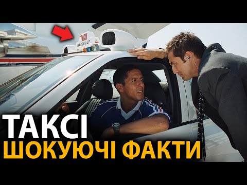 Видео: Таксі - найцікавіші факти, про які мало хто знає (всі частини)