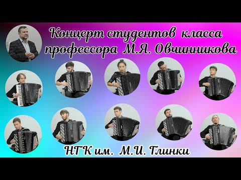 Видео: Концерт- баянистов студентов Новосибирской консерватории 14.12.24, класс профессора М.Я Овчинникова