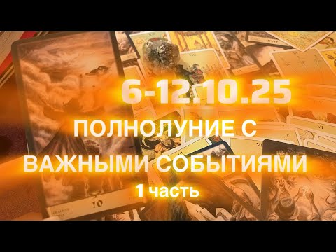 Видео: ПОЛНОЛУНИЕ 🌕 СОБЫТИЕ 6-12.10.25🌕1 часть 