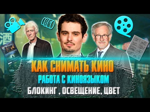 Видео: КАК СНИМАТЬ КИНО. Работа с киноязыком. Блокинг, освещение, цвет.