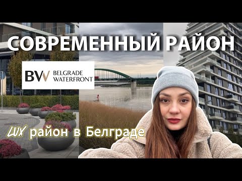 Видео: Как строится РАЙОН БЕЛГРАДА. Обзор комплекса Белград на воде | Waterfront (ЧАСТЬ 1).