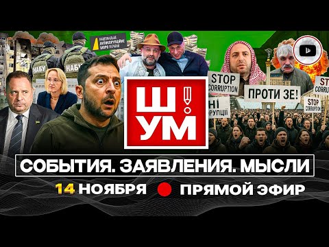 Видео: 🍀 Ш!УМ. Зе ПРИКРЫВАЕТ СРАМ: лавровый венок и ФИГ0ВЫЙ листок. Стрелочник ФлаМИНДИЧ. Обрушение фронта
