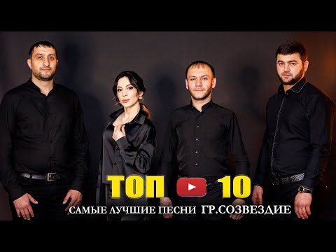 Видео: САМЫЕ ЛУЧШИЕ ПЕСНИ  ГР.СОЗВЕЗДИЕ  | Лезгинский Сборник  █▬█ █ ▀█▀  2021