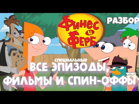 Видео: ФИНЕС И ФЕРБ - Все фильмы, спецэпизоды и спин-оффы | Телеканал Disney