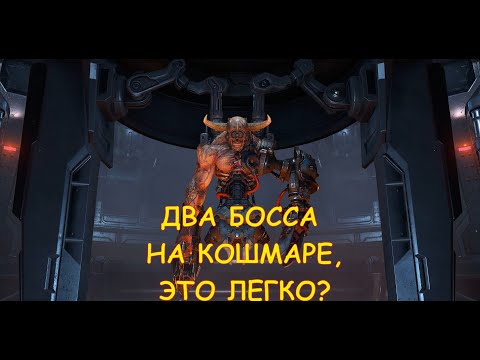 Видео: ДВА БОССА НА КОШМАРЕ ТЫ НЕ ПРОЙДЕШЬ! - КТО ПРИДУМАЛ ЭТО ВСЕ?