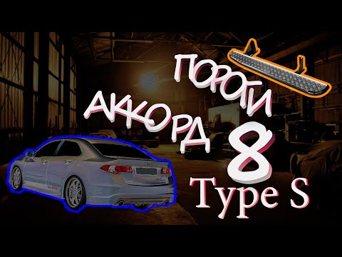 Видео: Пороги в стиле Type S Honda Accord 8 от производителя!, только качественный тюнинг без доработок! =P