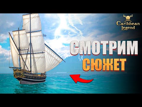 Видео: Новое обновление Корсаров в Caribbean Legend #4