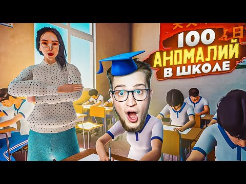Видео: 100 АНОМАЛИЙ НА УРОКЕ! НАЙДИ ВСЕ АНОМАЛИИ НА КОНТРОЛЬНОЙ, ЧТО БЫ СБЕЖАТЬ ИЗ ШКОЛЫ (NO.8 High School)