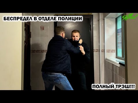Видео: БЕЗЗАКОНИЕ В ОТДЕЛЕ ПОЛИЦИИ / ПРЕВЫШЕНИЕ ПОЛНОМОЧИЙ И БЕЗДЕЙСТВИЕ / ПОДОЛЬСК, Часть 3