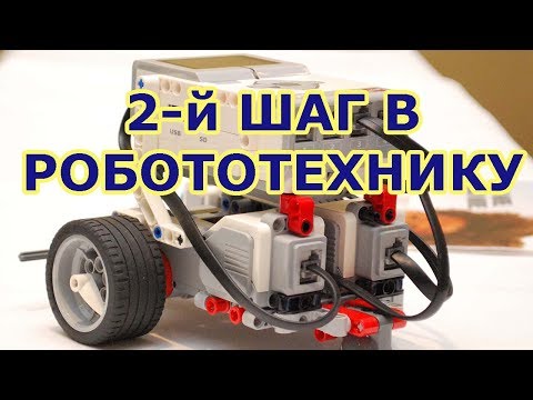 Видео: Второй шаг в робототехнику. Типы роботов для проекта. Платформа для робота и индивидуальный дизайн.