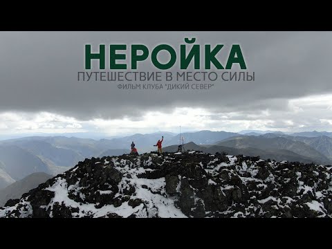 Видео: Неройка. Место силы. Экспедиция на Приполярный Урал.