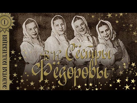 Видео: Вокальный ансамбль "Сёстры Фёдоровы" - Золотая коллекция советских песен. Лучшие народные песни