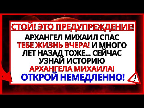 Видео: ПОЧЕМУ ВАМ НУЖЕН СВЯТОЙ МИХАИЛ_ ИСТОРИЯ АРХАНГЕЛА МИХАИЛА