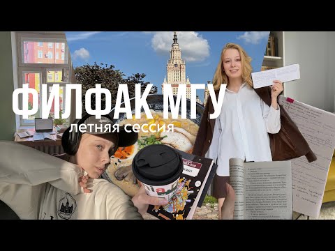 Видео: vlog: летняя сессия на филфаке МГУ