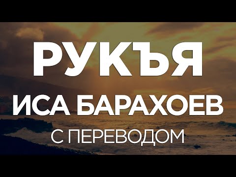 Видео: Рукья Иса Барахоев с переводом.  Лечение колдовства и сглаза
