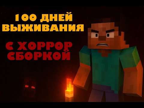 Видео: 100 ДНЕЙ ВЫЖИВАНИЯ НА САМОЙ СТРАШНОЙ СБОРКЕ МАЙНКРАФТ
