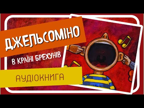 Видео: ДЖЕЛЬСОМІНО В КРАЇНІ БРЕХУНІВ (Джанні Родарі) - #аудіокнига українською мовою